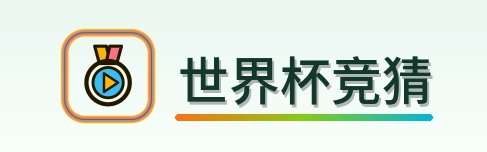世界杯竞猜-2026美加墨世界杯